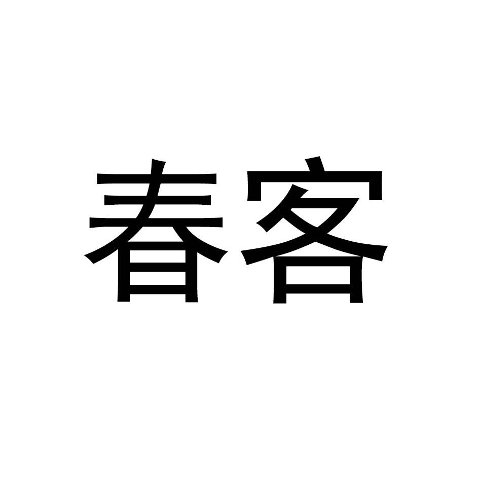 春客