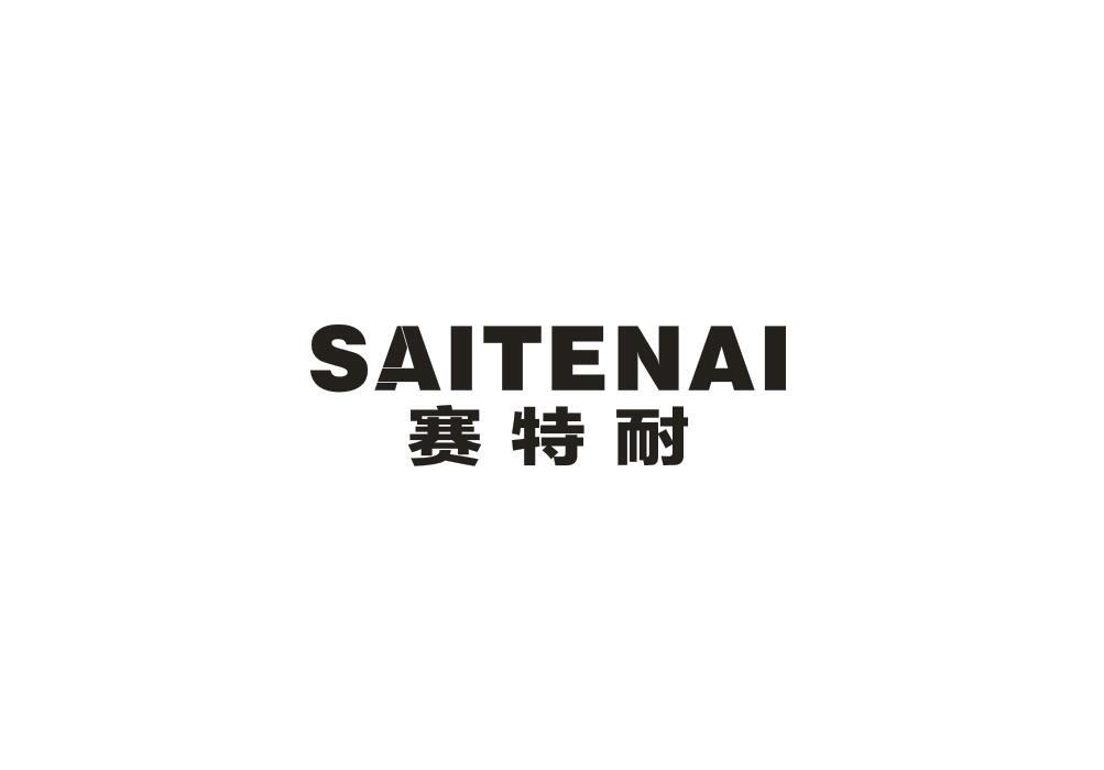 赛特耐
