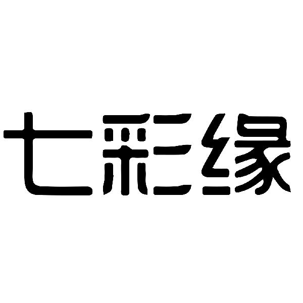 七彩缘