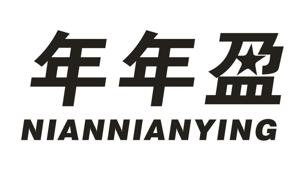 年年盈