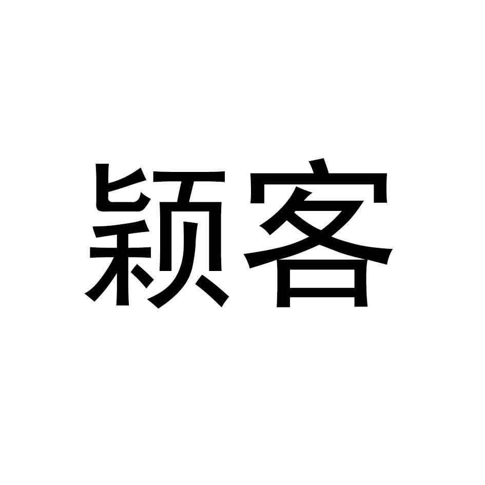 颖客