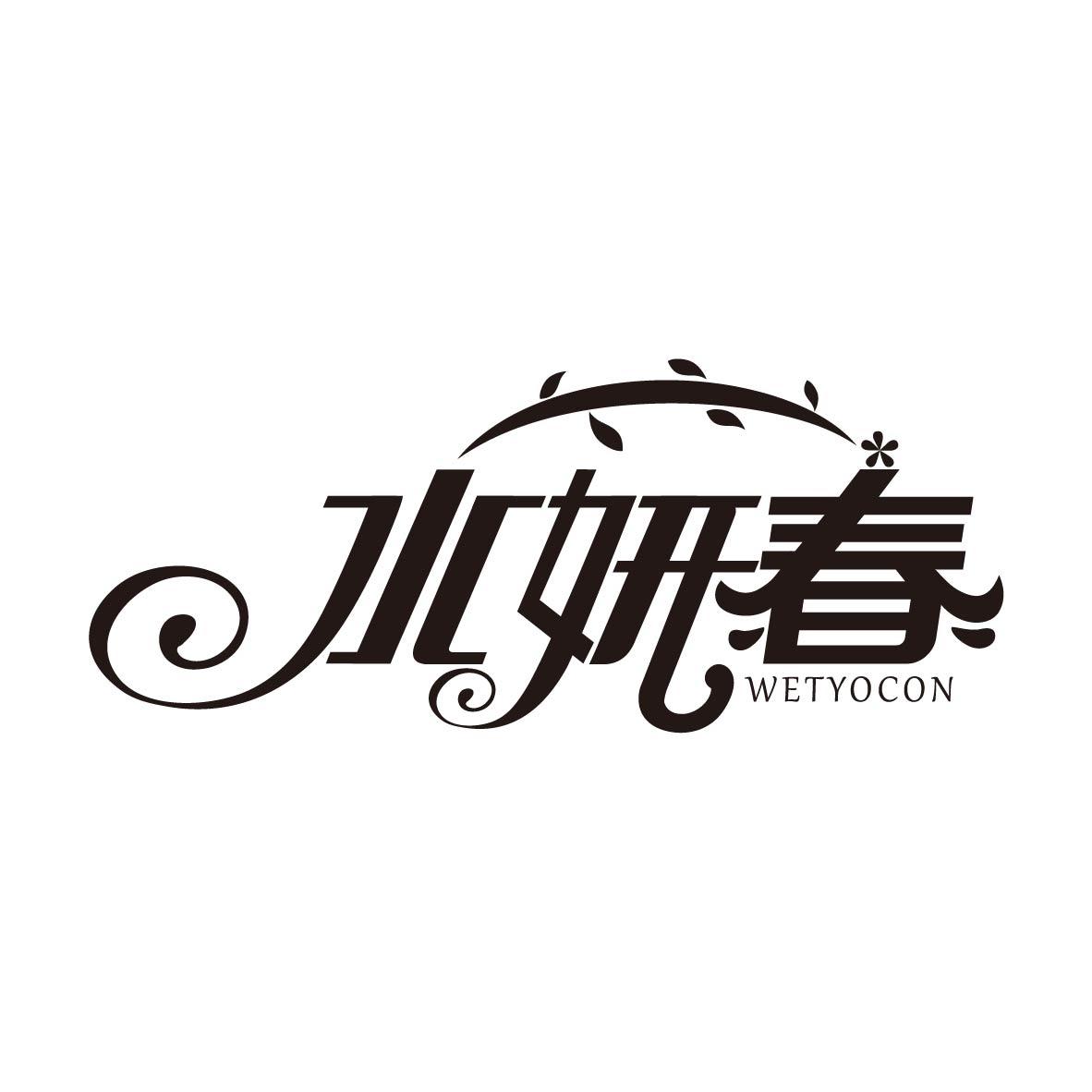 水妍春
WETYOCON