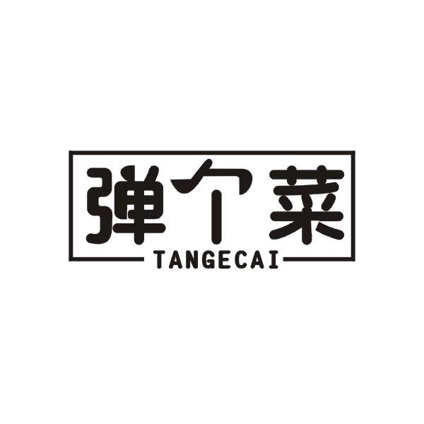 弹个菜
