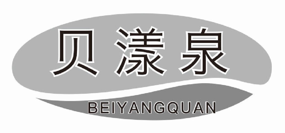 贝漾泉