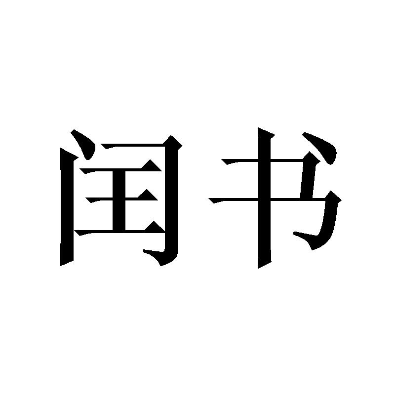 闰书