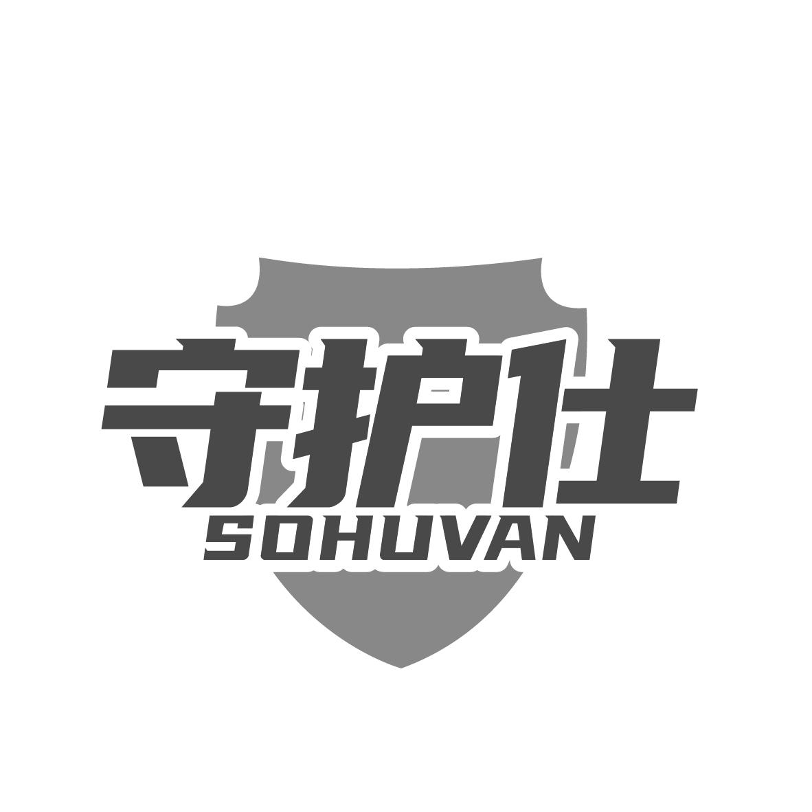 守护仕
SOHUVAN