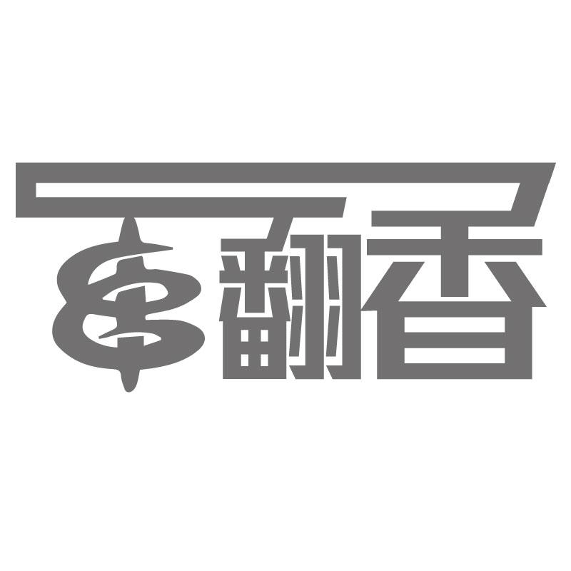 串翻香