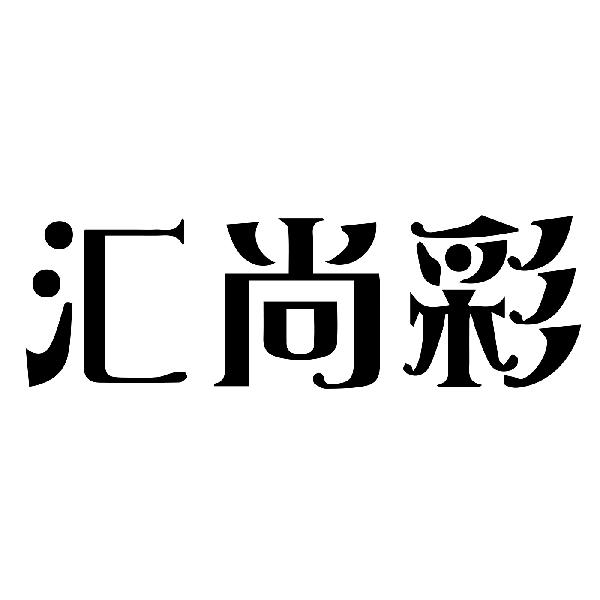 汇尚彩