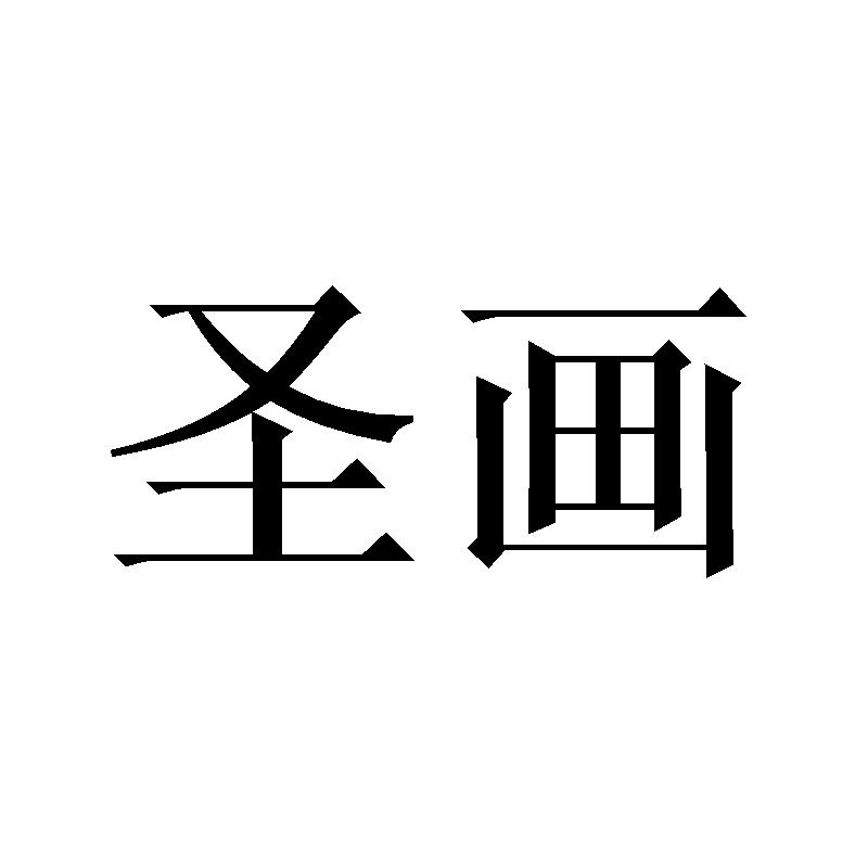 圣画