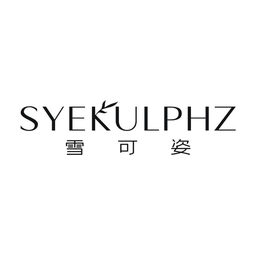 雪可姿 SYEKULPHZ
