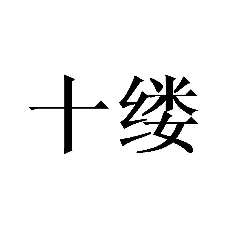 十缕
