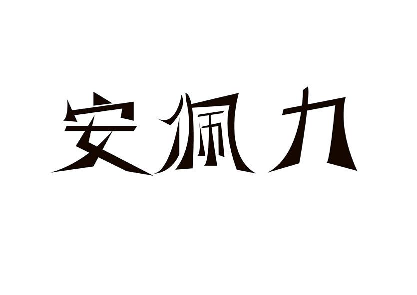 安佩力