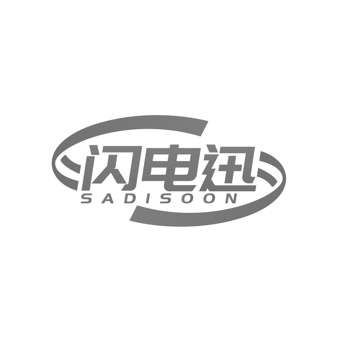 闪电迅
SADISOON