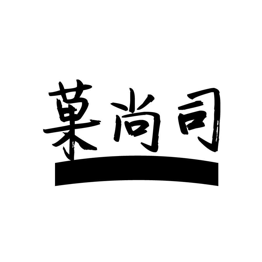 菓尚司