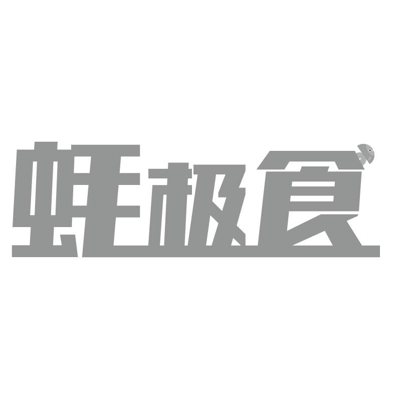蚝极食