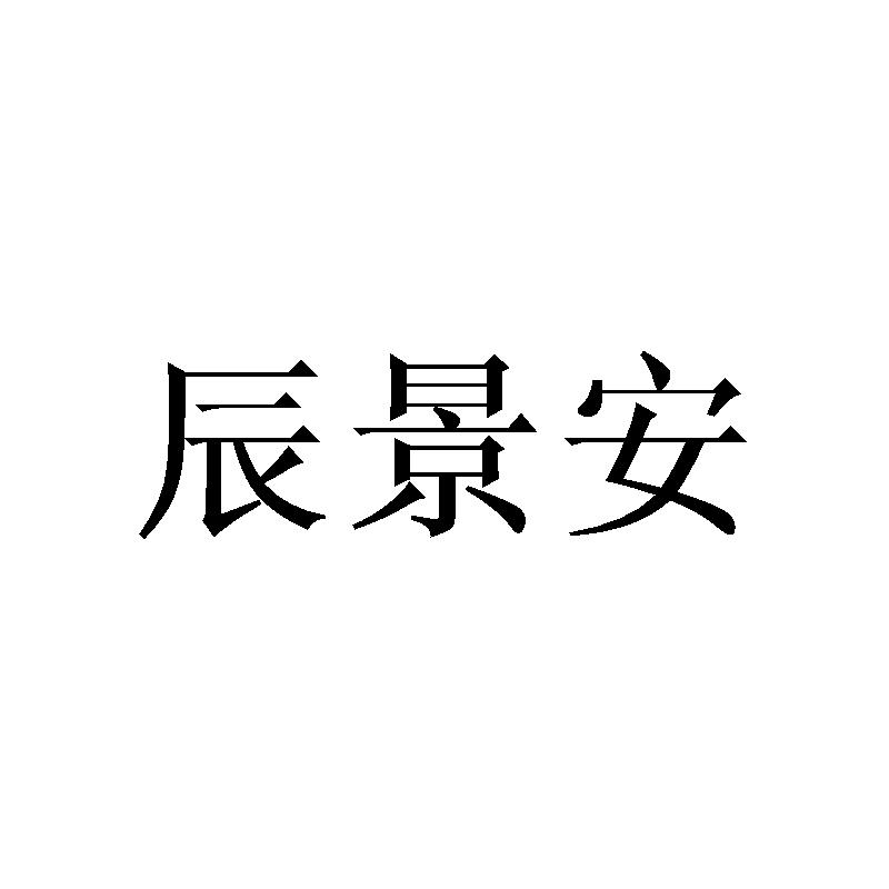 辰景安