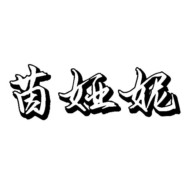 茵娅妮