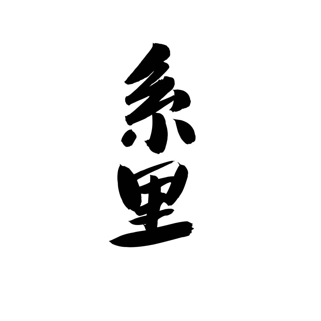 系里 