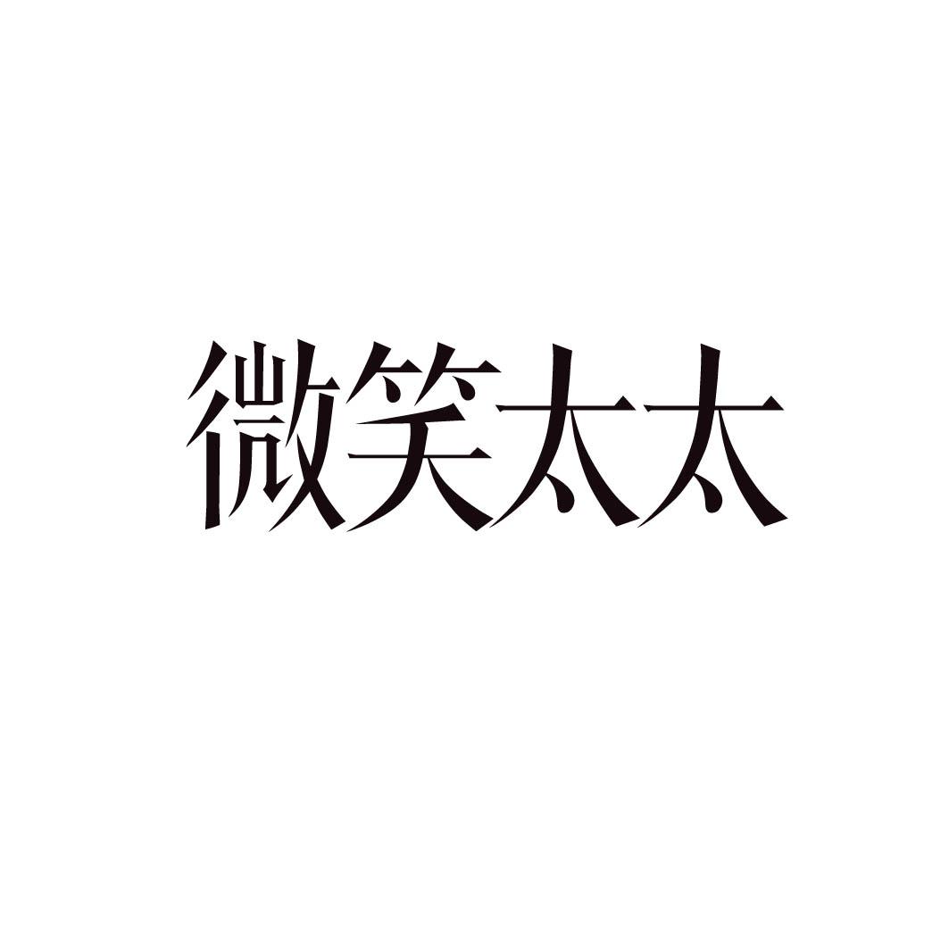 微笑太太