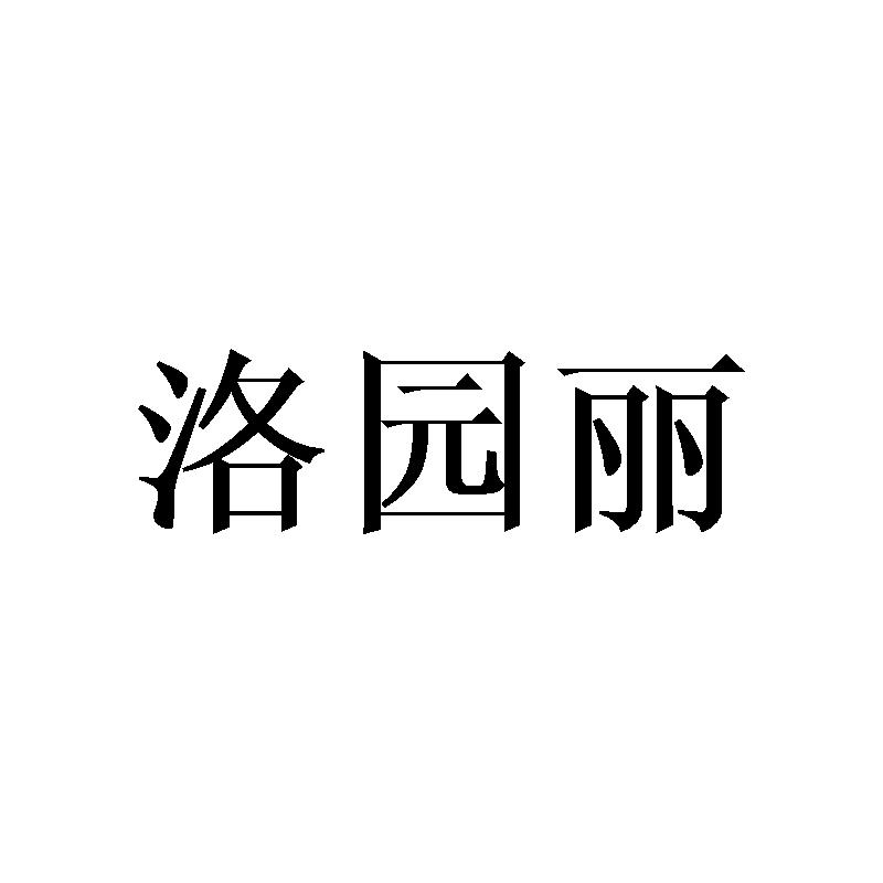 洛园丽