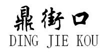 鼎街口