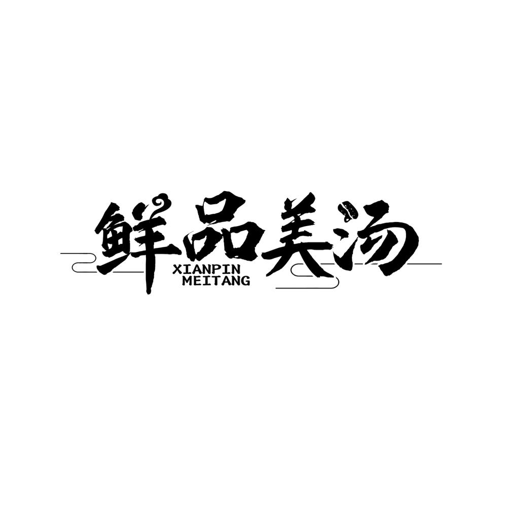 鲜品美汤