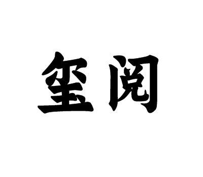 玺阅