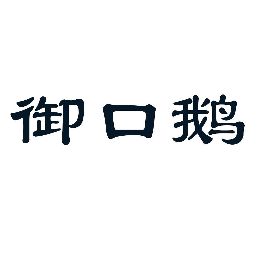 御口鹅