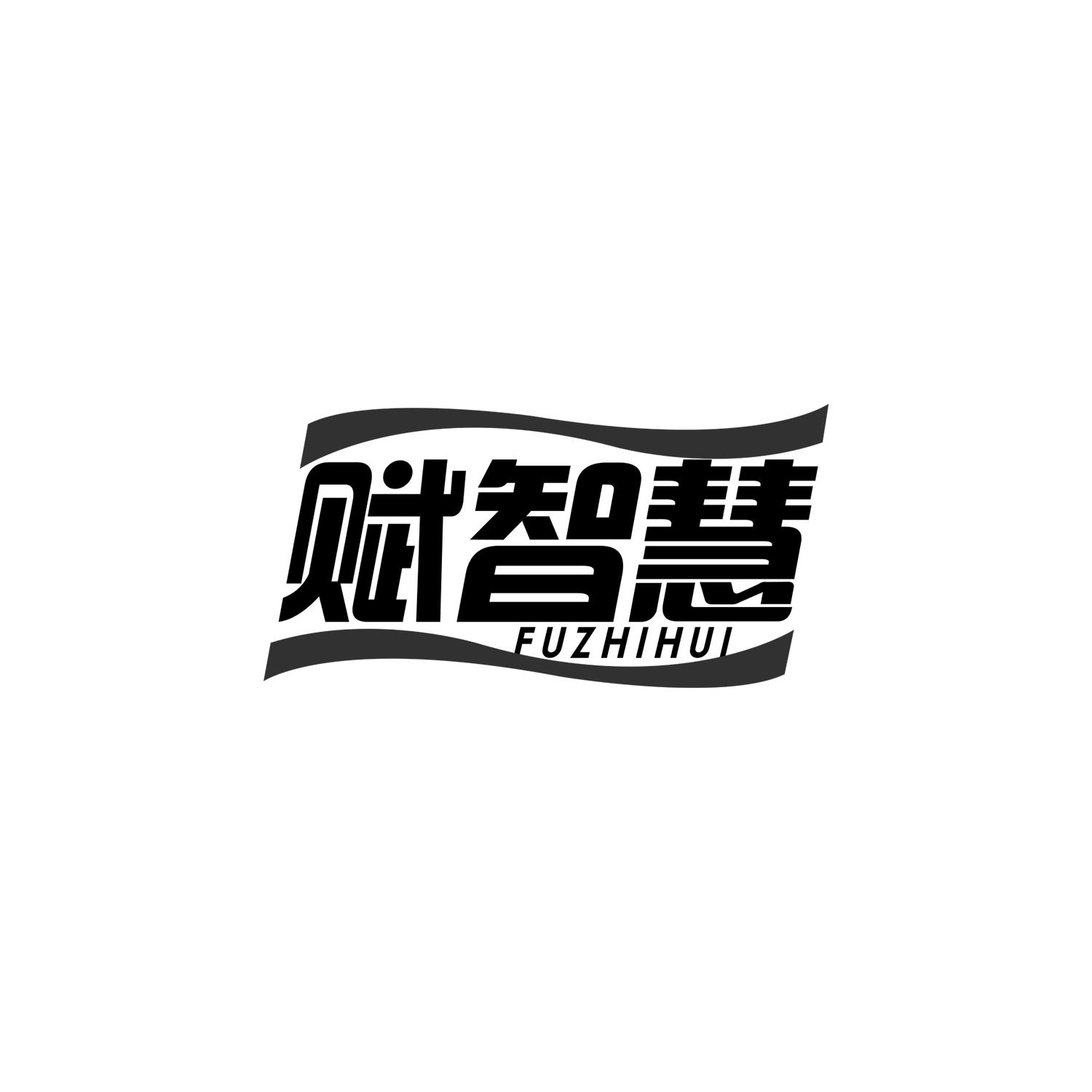 赋智慧
fuzhihui