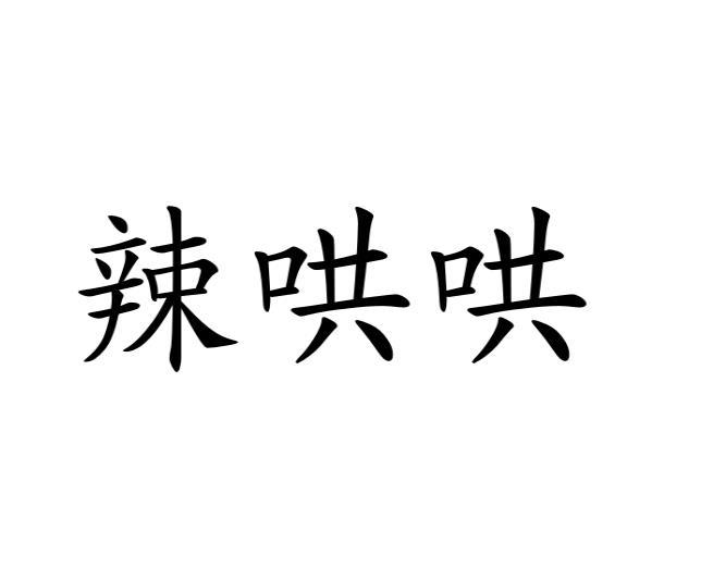 辣哄哄