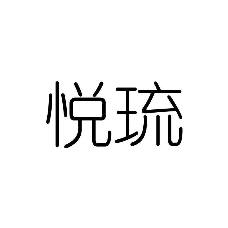 悦琉