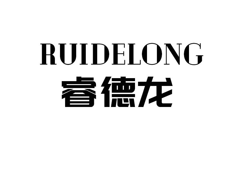 睿德龙