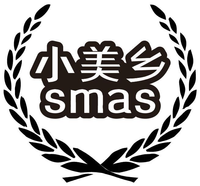 小美乡 SMAS