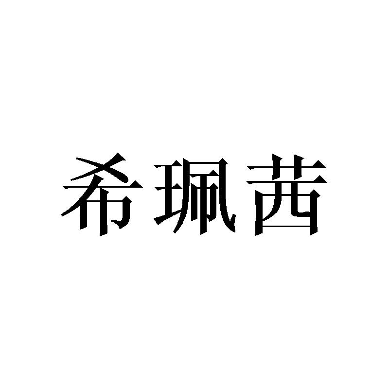 希珮茜
