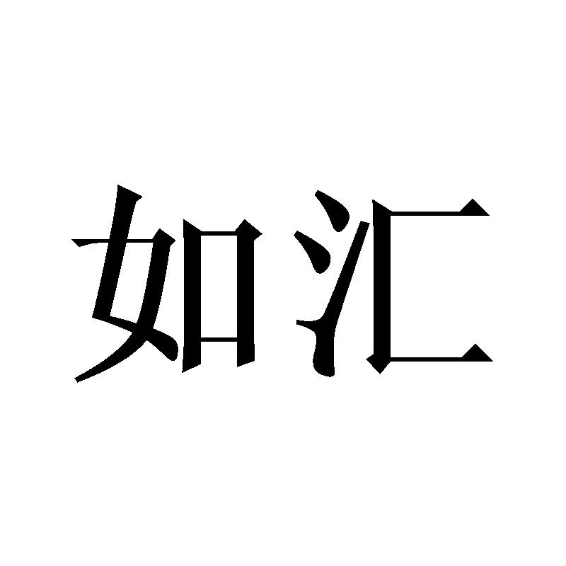 如汇