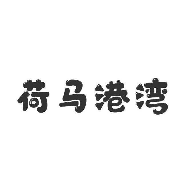 荷马港湾