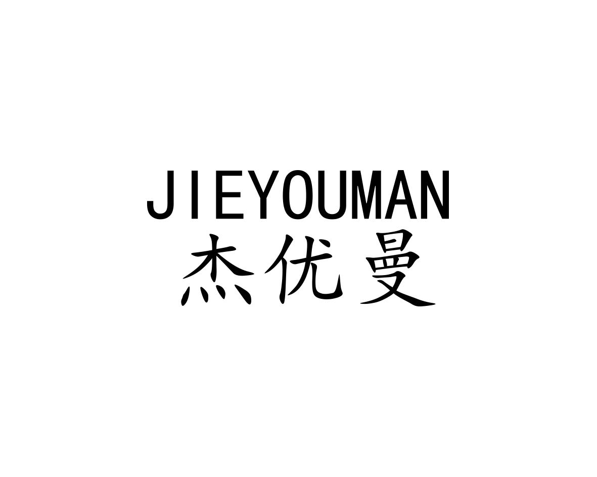 杰优曼