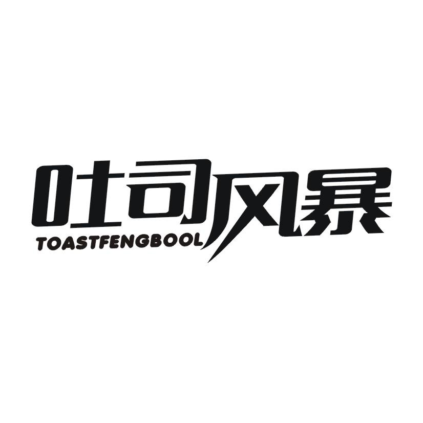 吐司风暴 TOASTFENGBOOL
