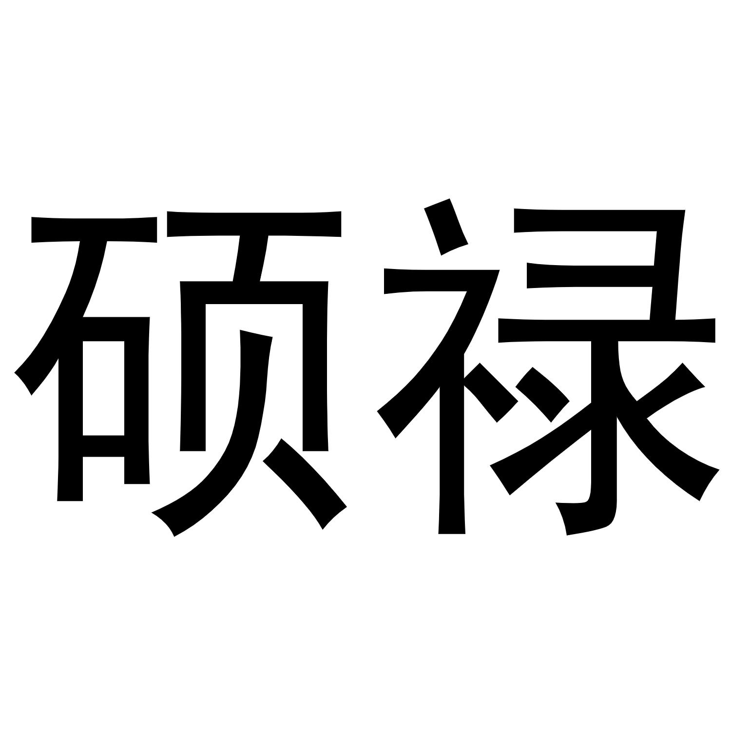 硕禄
