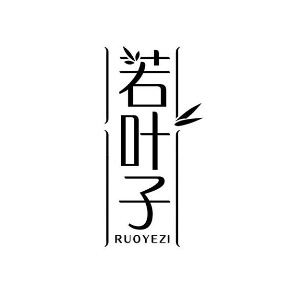 若叶子