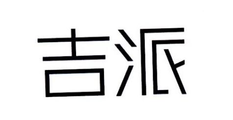 吉派