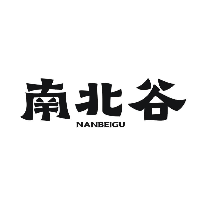 南北谷