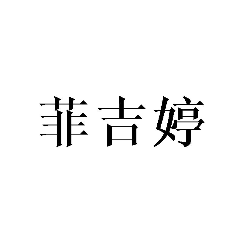 菲吉婷