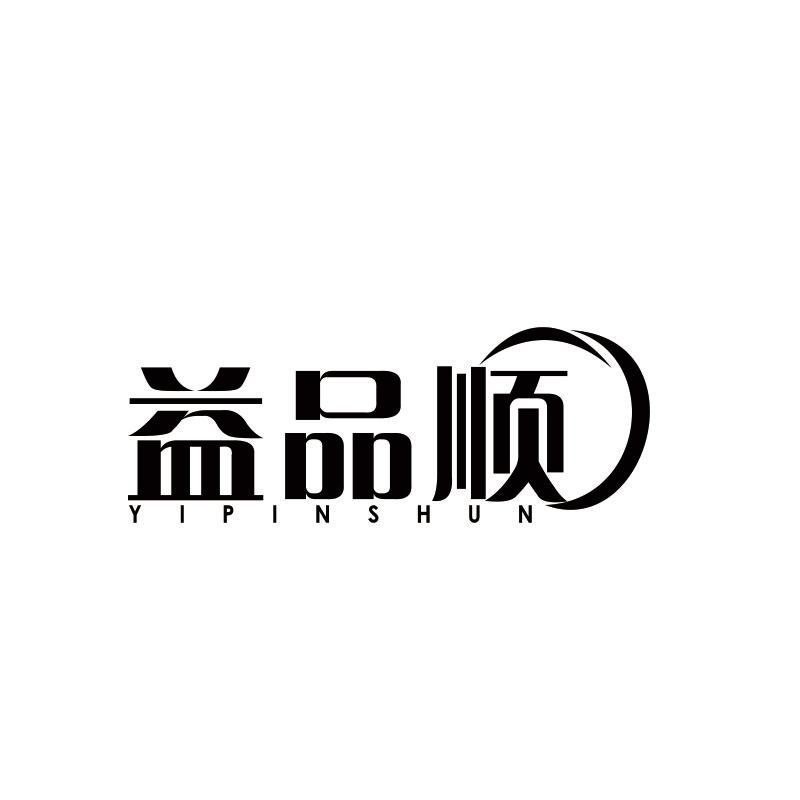 益品顺