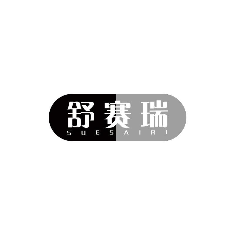 舒赛瑞;
SUESAIRI