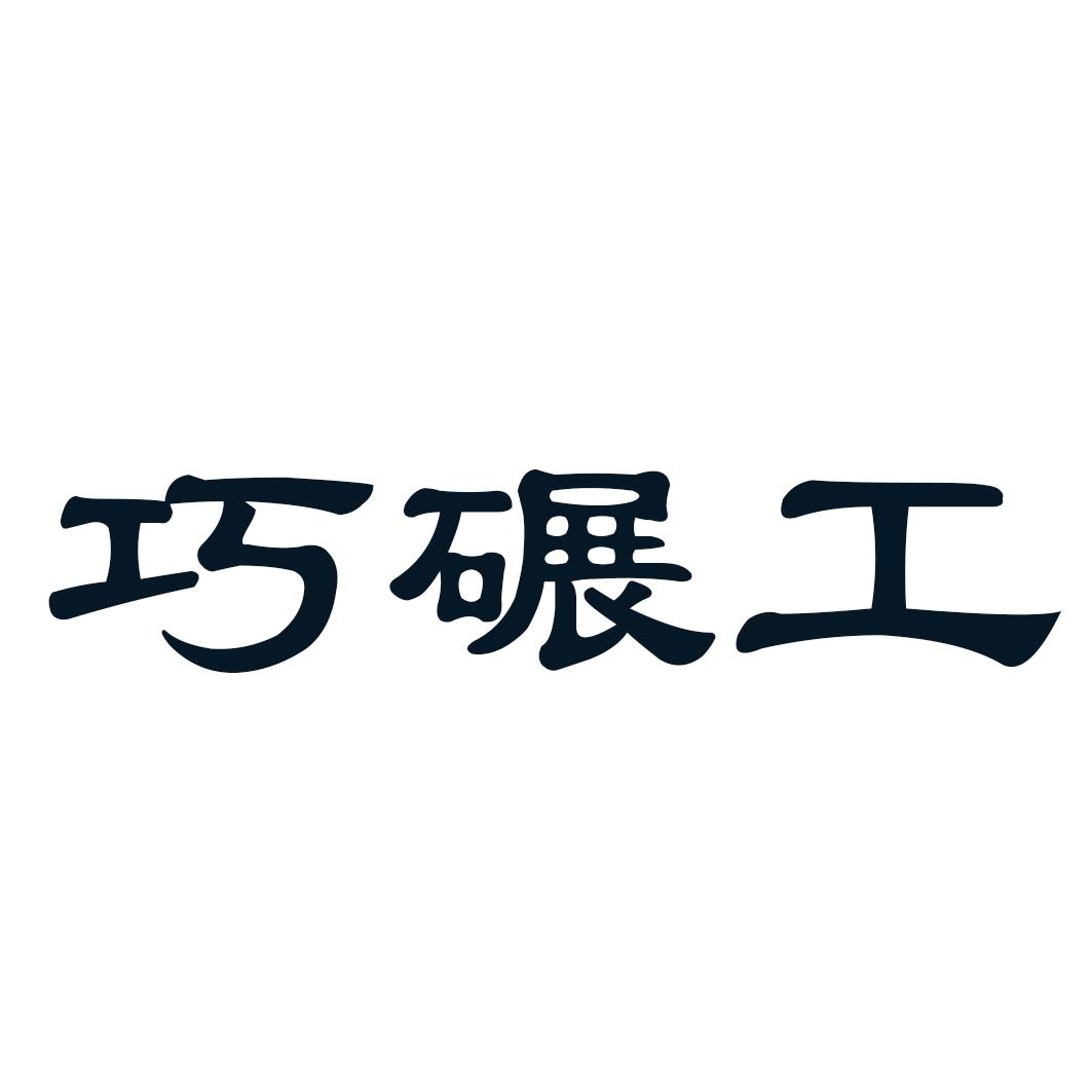 巧碾工