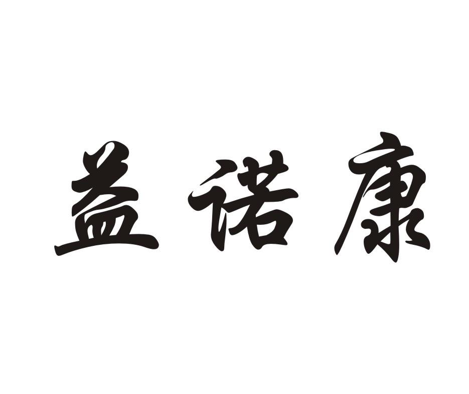益诺康