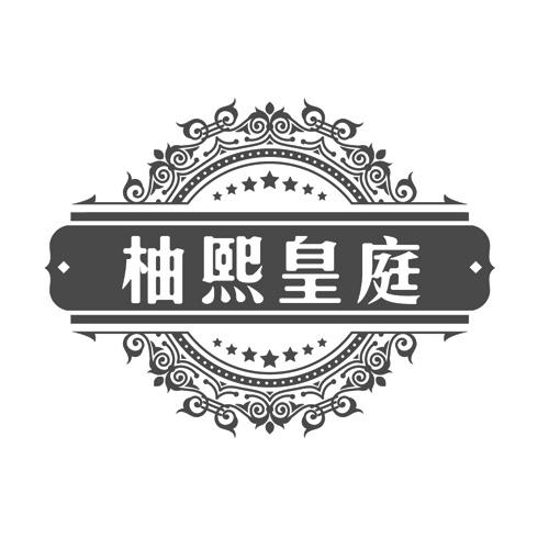 柚熙皇庭