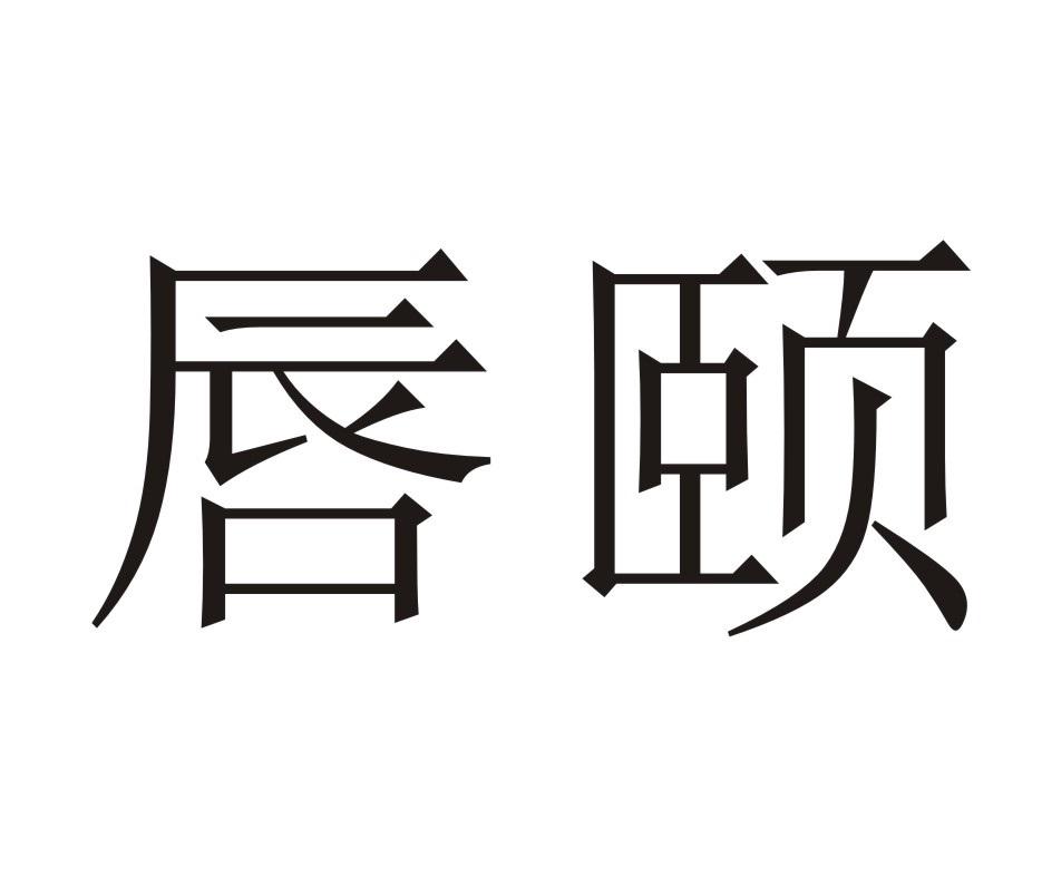 唇颐