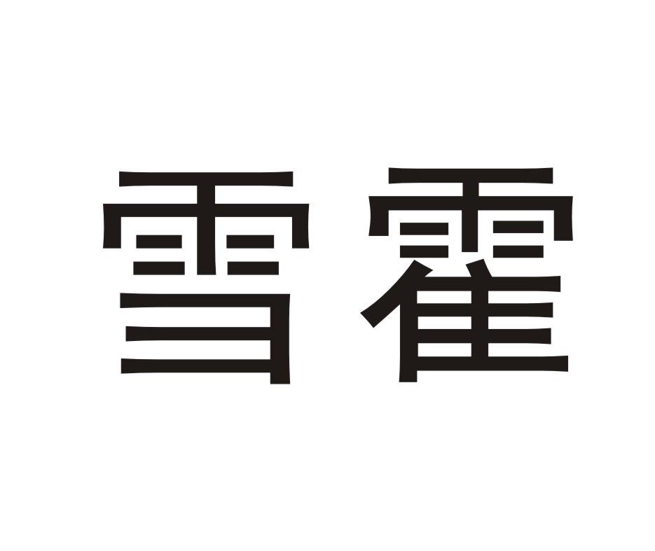 雪霍